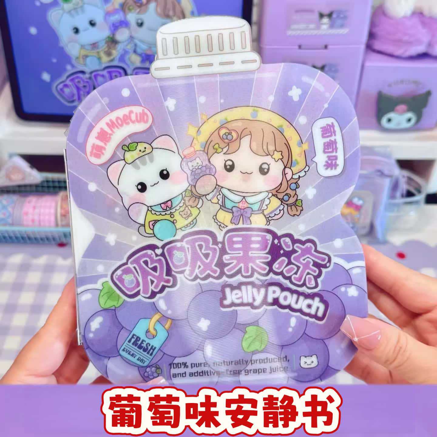 葡萄味学霸学渣果冻贴纸安静书图片