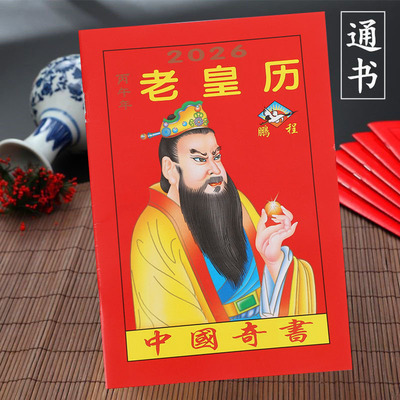 老黄历2026年新款马年老皇历鹏程万年历继承堂家用历书罗家推算通书罗怀新日历小本农家历旧书新通书大全