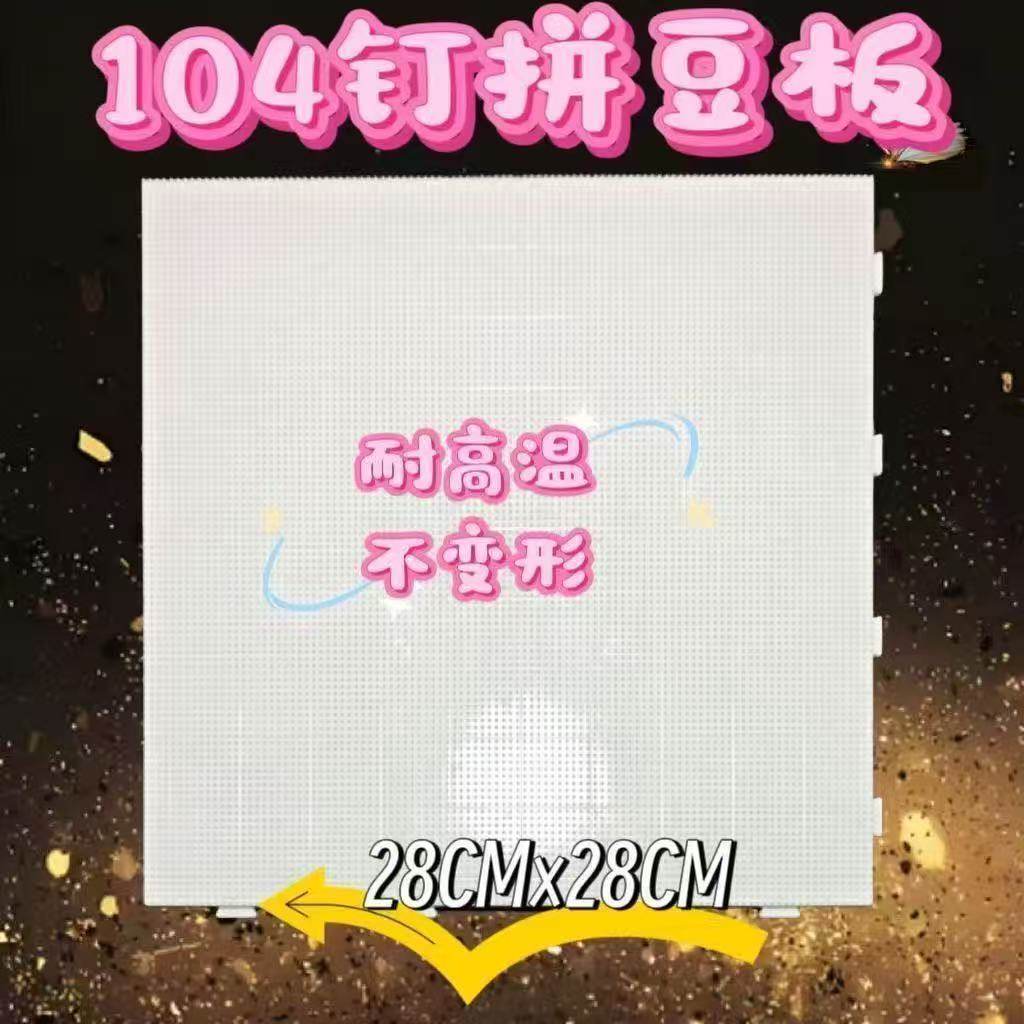 拼豆板2.6mm加大104钉拼豆底板耐高温防烫不变形拼豆板加厚刻度线,玩具/童车/益智/积木/模型,拼豆/拼豆工具,淘宝优惠券,粉丝福利购,淘宝优惠卷