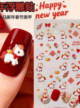 新年美甲八骏小马驹5D浮雕美甲贴纸小马八骏图烟花锦鲤元宝暴富福字金元宝糖葫芦卡通浮雕指甲装饰穿戴甲贴片