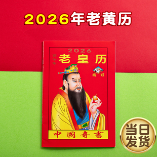 2026年老黄历万年历新款日历通书历书罗家推算通书老皇历出门看好日农家历老式黄历万年历手翻黄历书通书大全