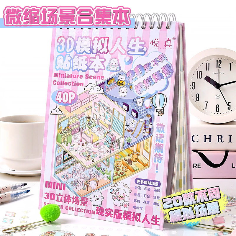 微缩场景合集本新款立体造景贴纸大号版3d手工小屋女孩儿童益智玩具