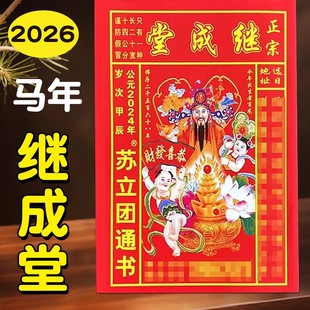 苏立团历书2026年继成堂通书老黄历新年老人用品鹏程日历万年历老版农历旧书家用老皇历马年老式传统黄历书
