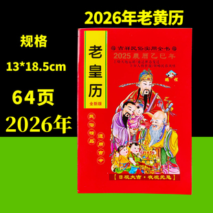 2026年老黄历万年历新款日历通书历书罗家推算通书老皇历出门看好日农家历老式黄历万年历手翻黄历书通书大全