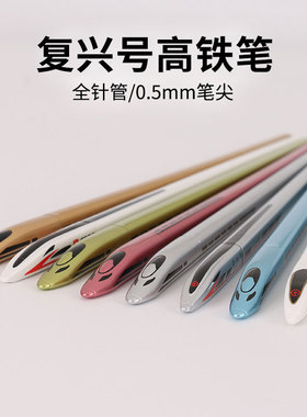 【接定制】复兴号高铁笔动车笔个性创意仿真造型小学生男生0.5mm钻石笔头黑色中性笔炫酷中车笔摆件礼品笔