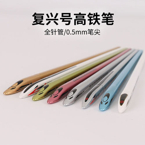 复兴号高铁笔和谐号动车笔