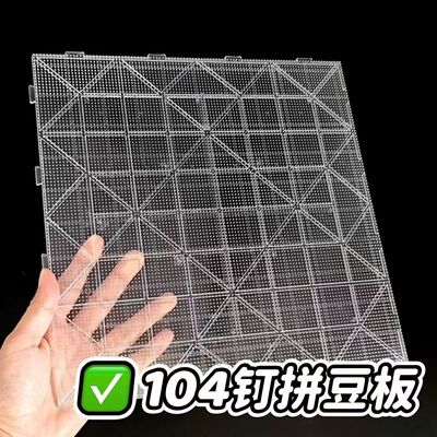 拼豆板2.6mm加大104钉拼豆底板