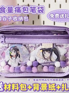 紫色痛包笔袋大容量二次元痛笔袋女生2026新款高颜值透明笔袋可放吧唧小卡ins风小食量文具盒痛铅笔盒不撞款