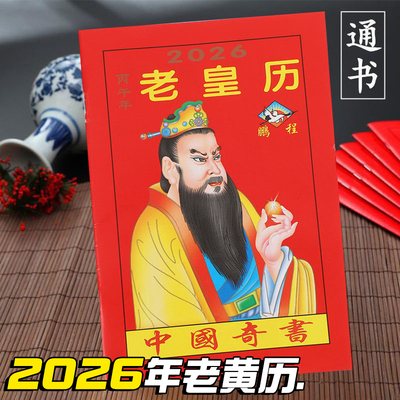 老黄历2026年新款老皇历鹏程万年历继承堂家用历书罗家推算通书罗怀新日历小本农家历旧书手翻书新通书大全