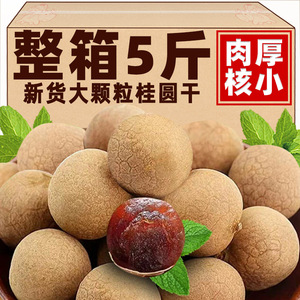 桂圆干新货非福建莆田龙眼干500g泡水煮汤特产桂圆肉龙眼干旗舰店