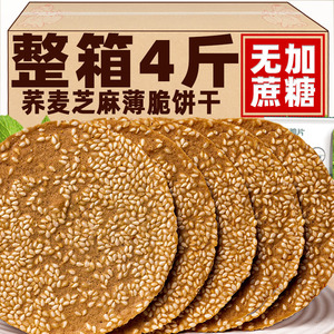 荞麦薄脆饼干芝麻薄饼整箱粗粮煎饼无糖精孕妇解馋休闲早餐零食品