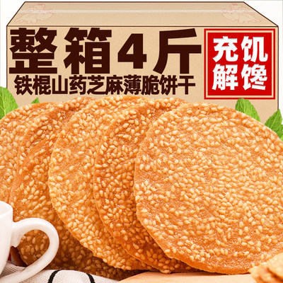 铁棍山药芝麻片饼干薄脆饼整箱手工煎饼黑芝麻饼散装休闲食品薄饼