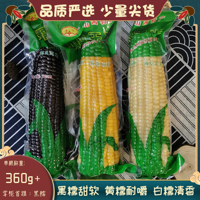 山西青玉当季新鲜 无添绿色低脂代餐 报恩黑黄白甜软糯玉米 6根装