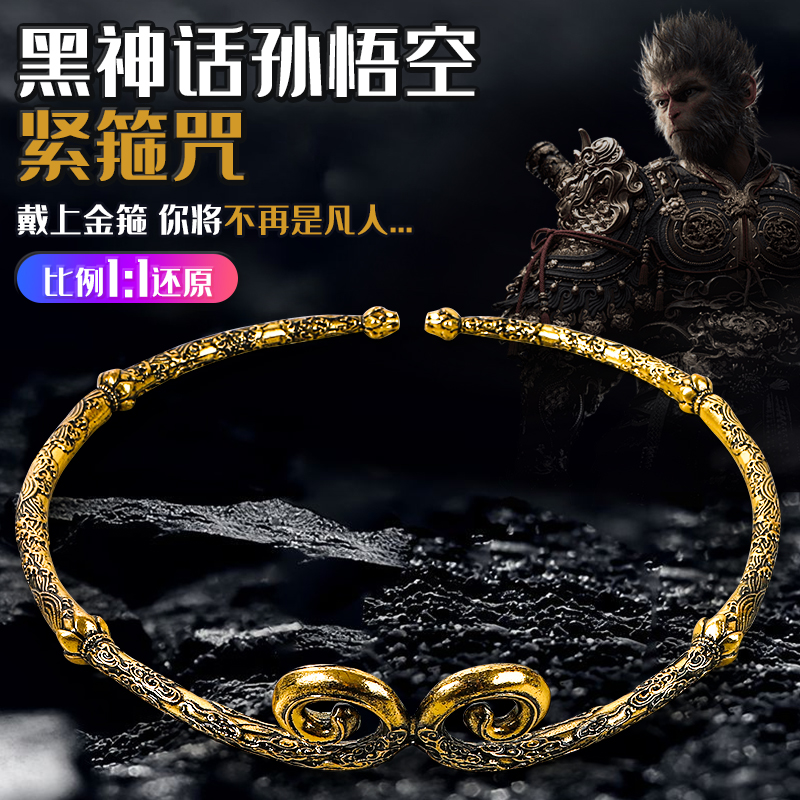 黑神话孙悟空紧箍咒金箍棒