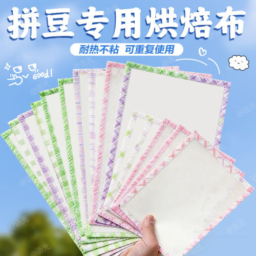 拼豆专用烘焙布包边加厚粗细纹理手工diy材料工具耐高温熨助烫纸