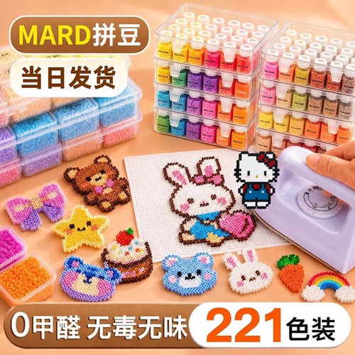 mard拼豆套装221色diy材料包工具补充包全套拼豆豆手工融合豆无毒