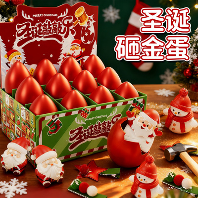 儿童圣诞节礼物砸金蛋抽奖盲盒小学生玩具2025火爆生日男女孩礼品