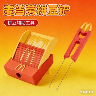 麦门拼豆笔豆铲拼豆工具3D打印丝滑不卡当劳豆铲豆针笔拼豆收纳盒