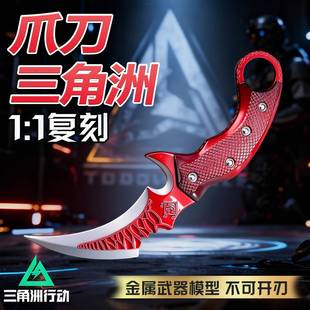 正版三角洲行动赤枭爪刀北极星金属近战武器模型手办玩具未开刃男