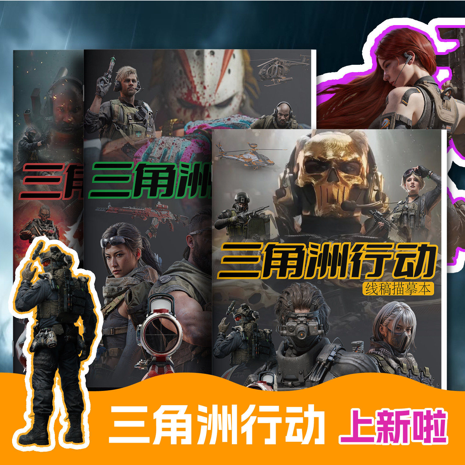 三角洲行动描摹本威龙凌霄戍卫红狼画画填色涂色本儿童绘画描红本图片