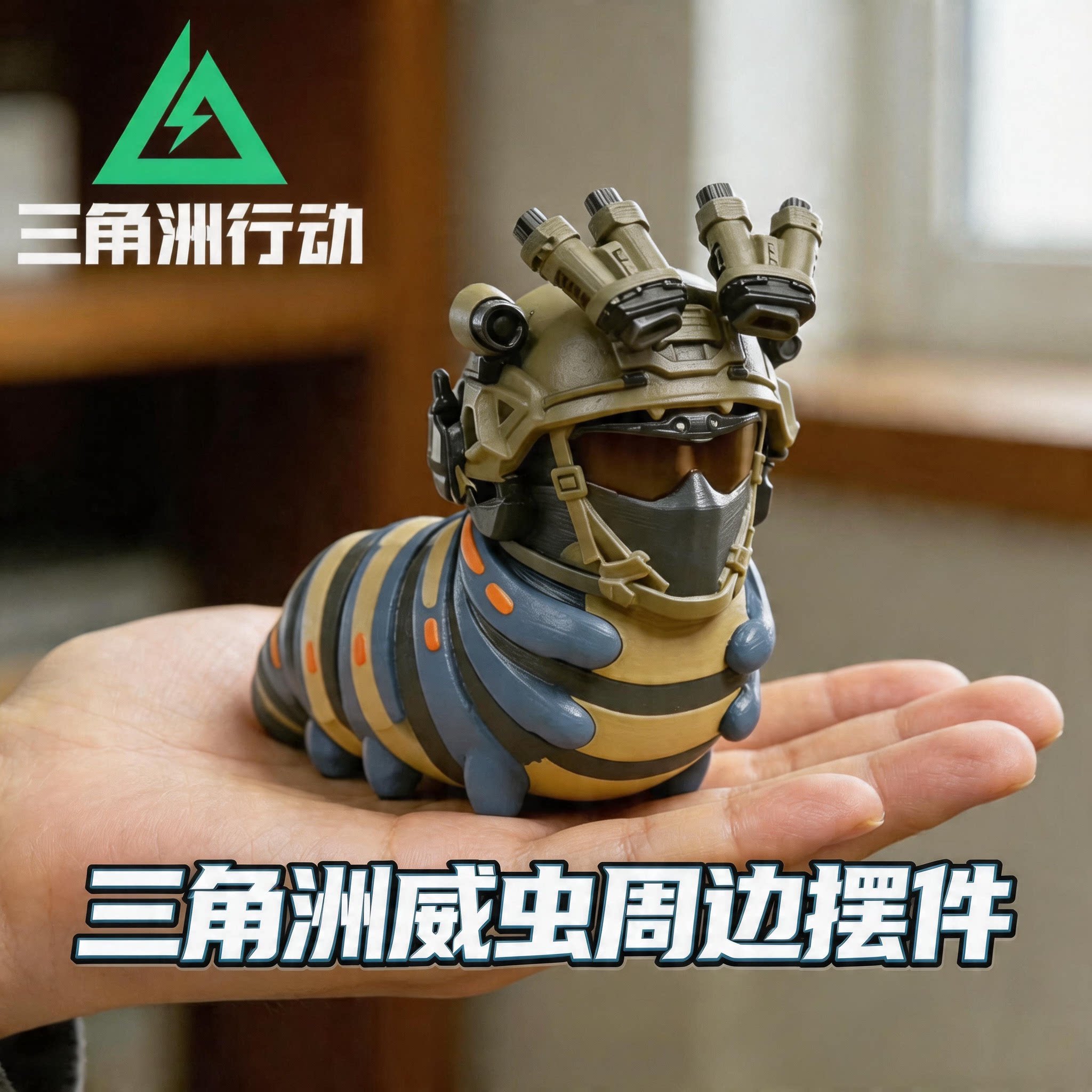 正版三角洲行动威虫挂件3d打印手办摆件公仔玩偶周边摆件玩具威龙图片