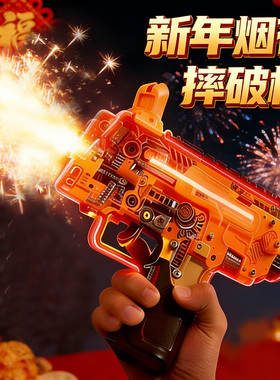 电动mp7摔枪玩具连发手枪烟花爆竹过新年神器礼物礼炮手持小霸王