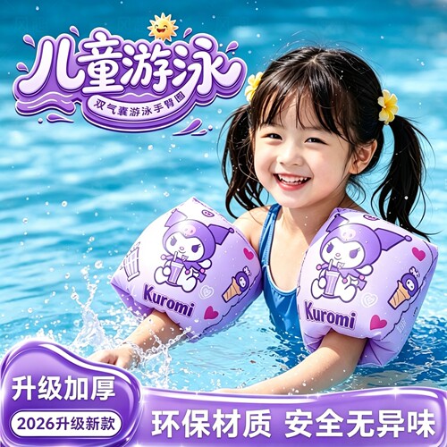 库洛米儿童游泳手臂圈浮袖袖漂双气囊水袖套胳膊辅助宝宝漂浮神器