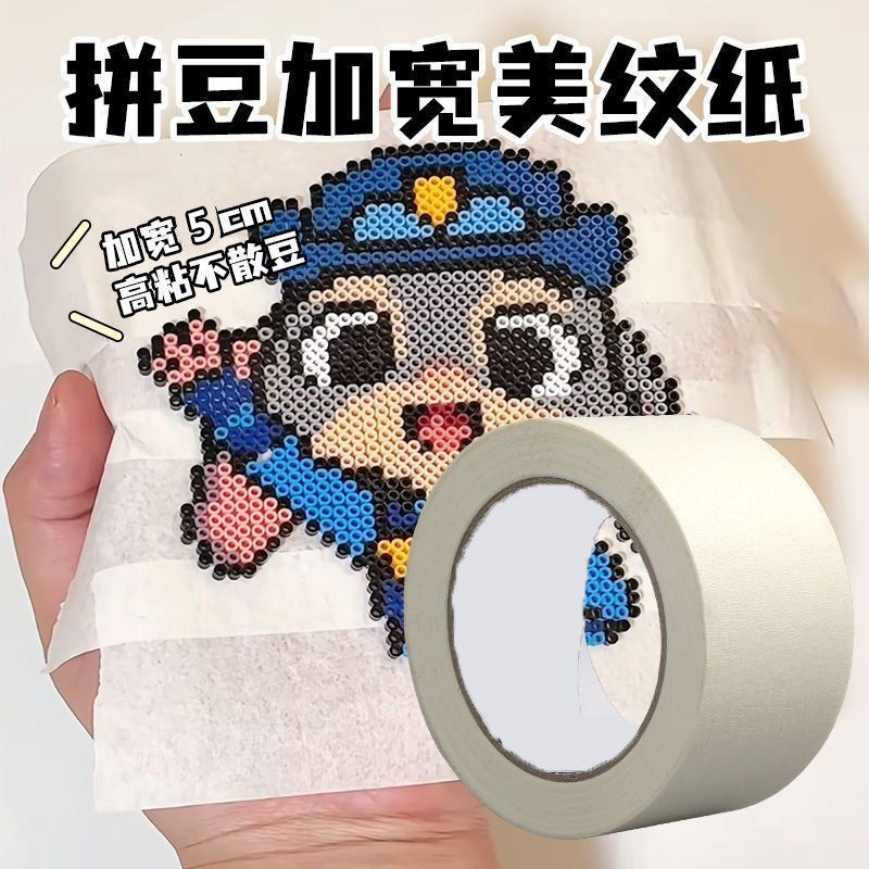 美纹纸拼豆专用大图辅助工具胶带拼豆大面积拼豆豆熨烫保护模板加宽加