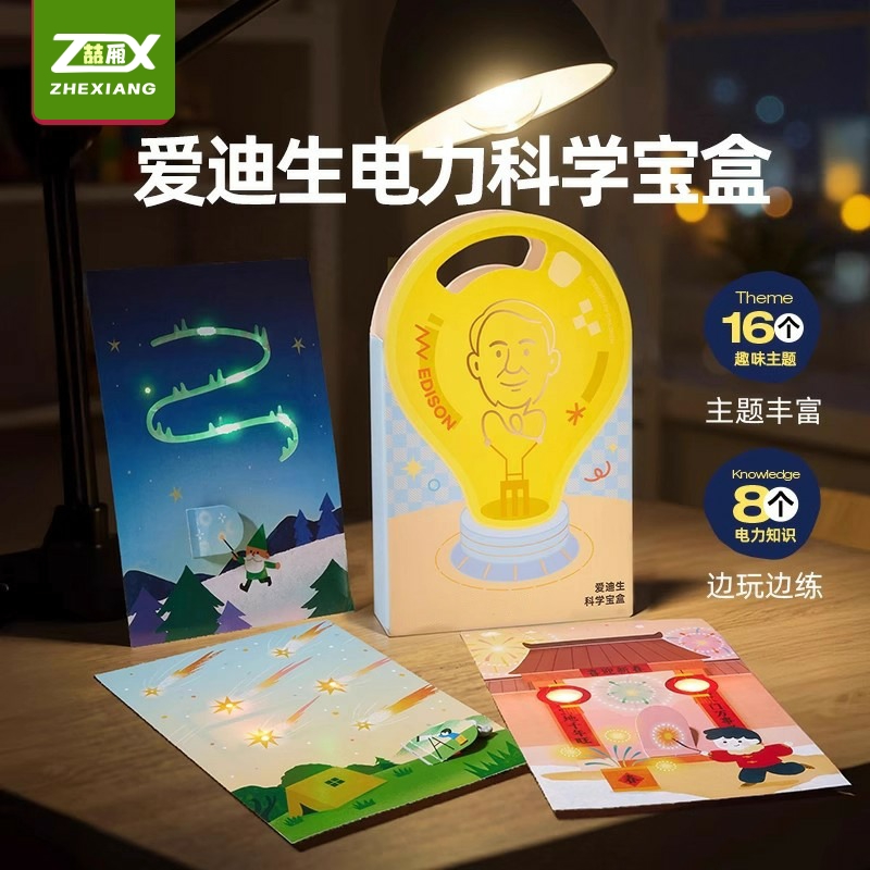 【魔纸电路爱迪生电力科学实验】