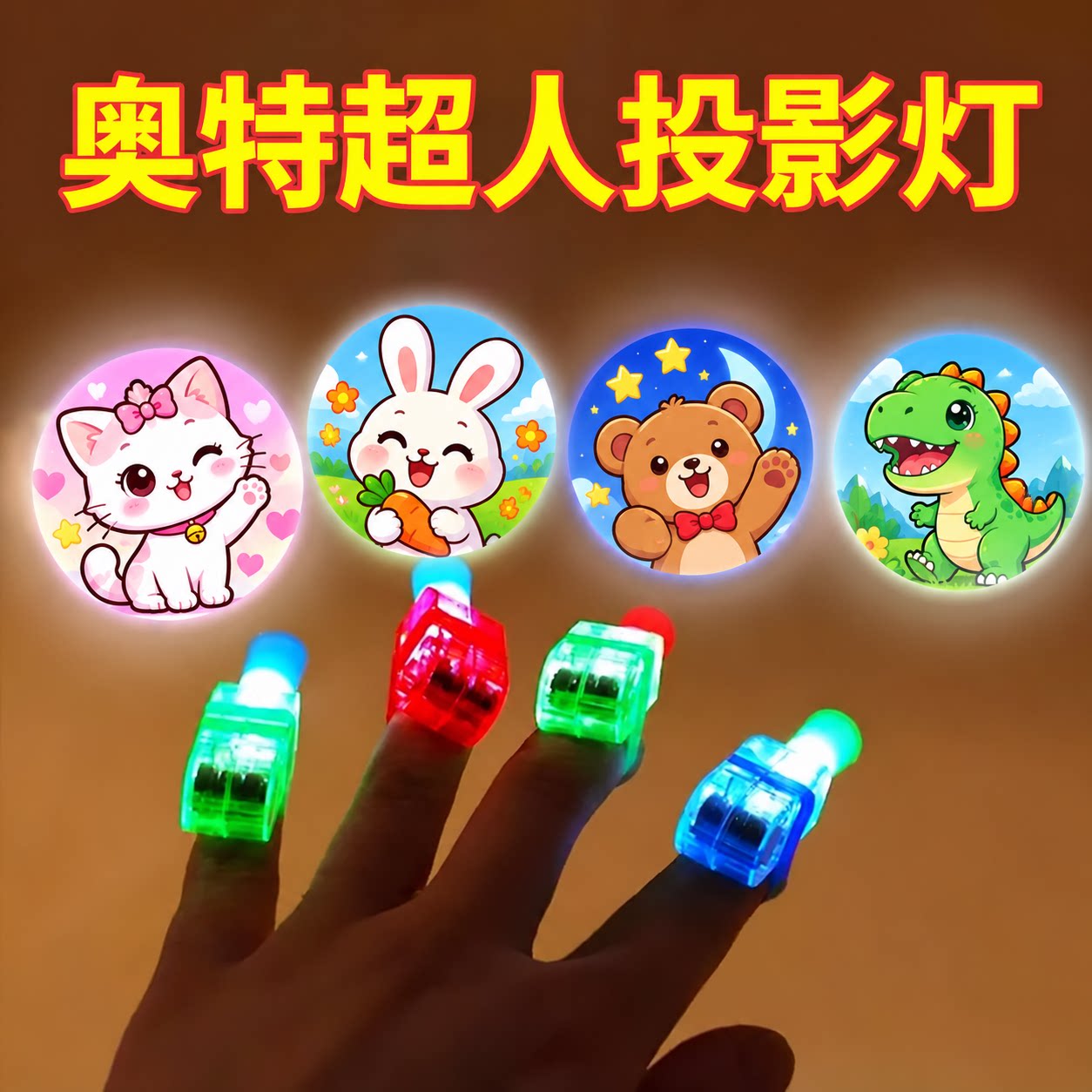 手指投影灯卡通手指灯发光玩具男网红爆款批发摆儿地童摊孩