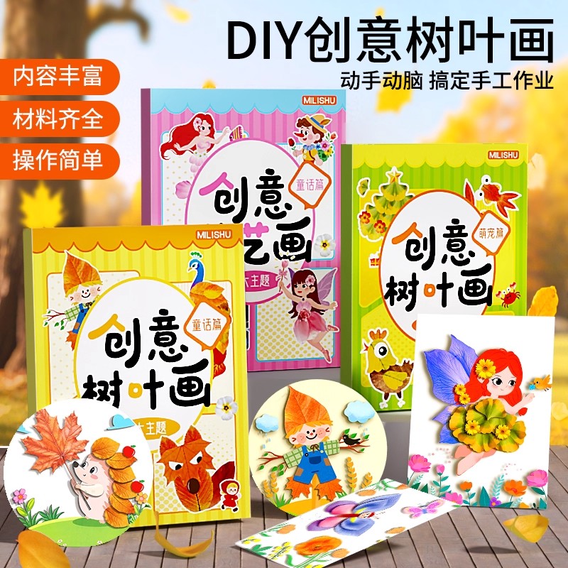 儿童创意树叶画手工diy材料包制作粘贴画女孩益智贴纸幼儿园