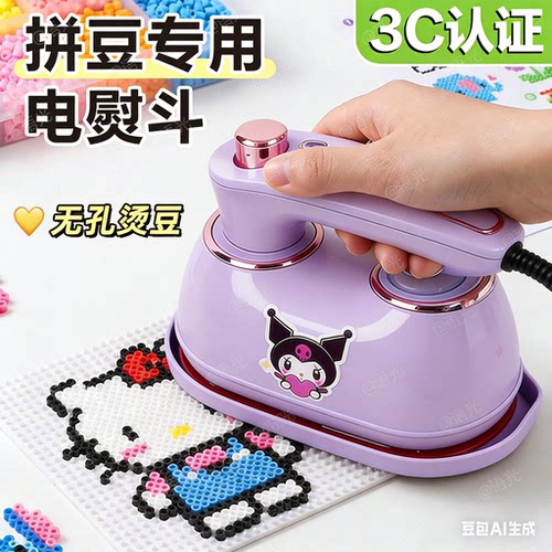 af拼豆专用电熨斗手工熨豆压烫画机迷你小型3c认证儿童女孩玩具c