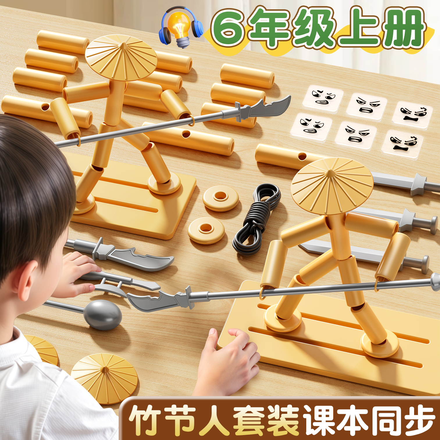 竹节人对战玩具六年级上册材料包