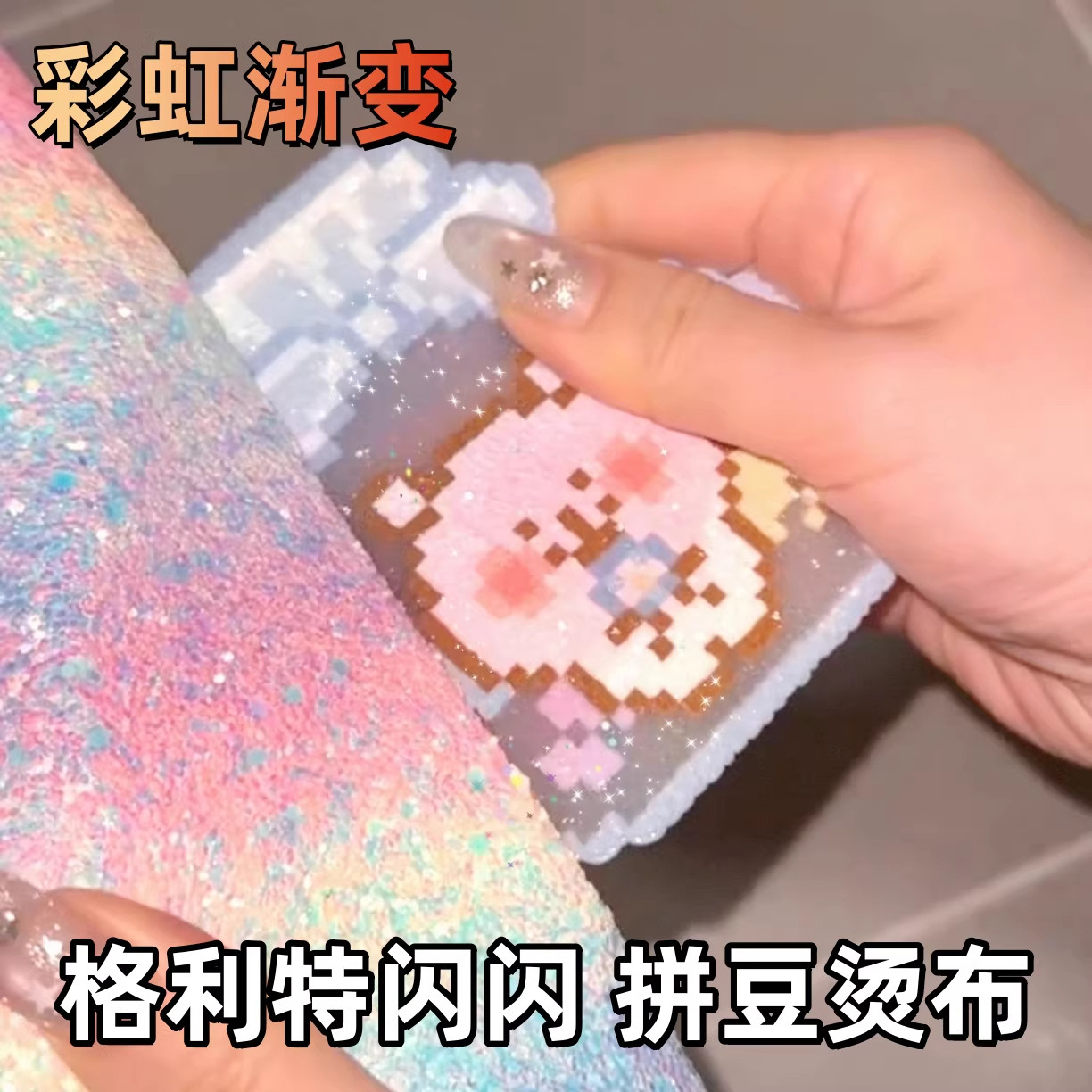 拼豆烘焙布彩虹格力特布料熨烫布格利特耐高温拼豆配件材料工具