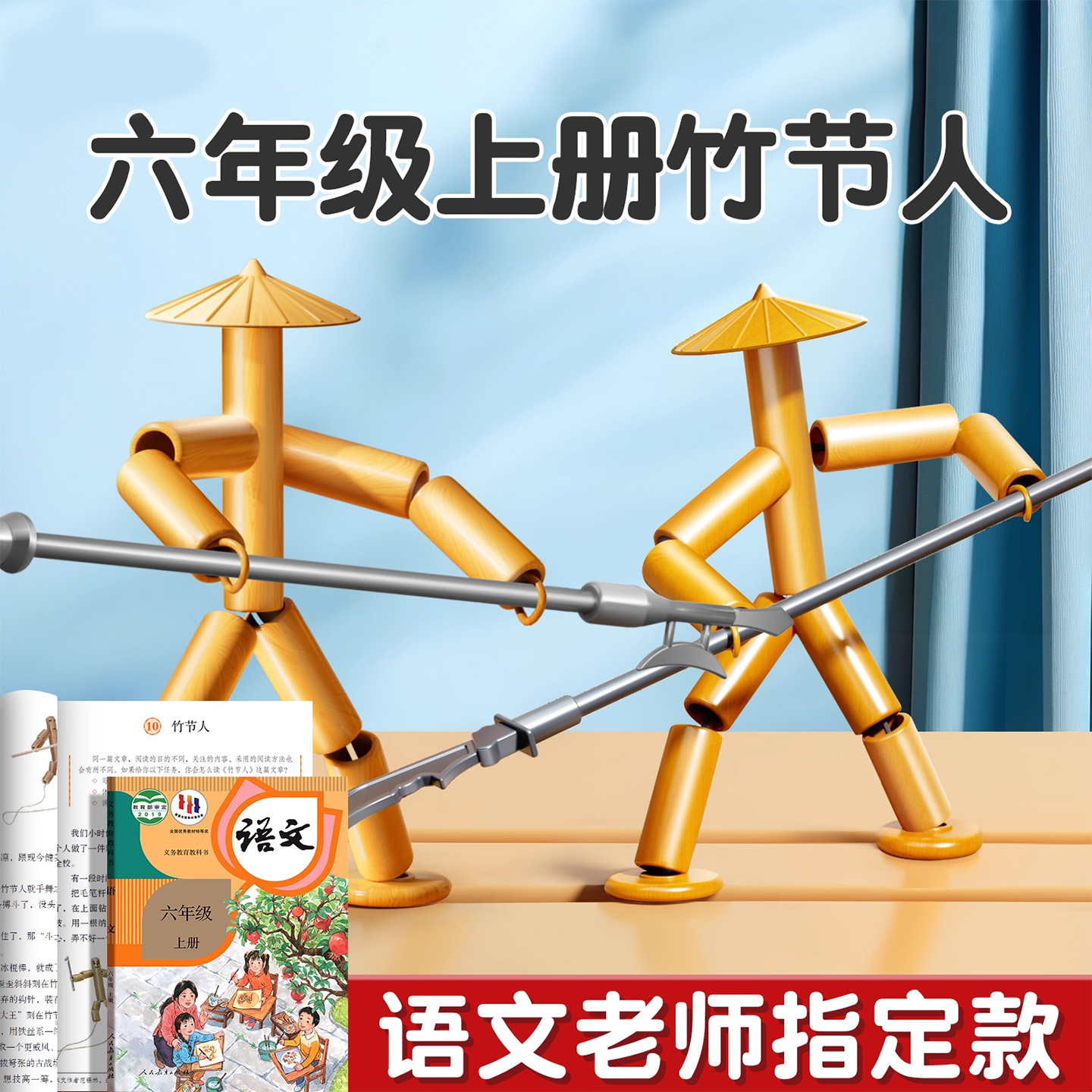 六年级竹节人对战双人pk益智玩具