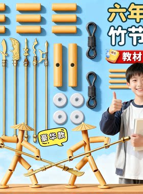 竹节人六年级上册对战玩具小学生高级豪华版材料包双人pk对战桌子