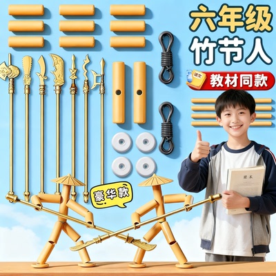 竹节人六年级上册对战玩具小学生高级豪华版材料包双人pk对战桌子