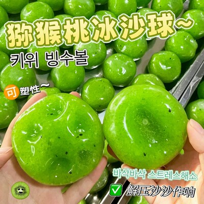 爆款猕猴桃冰沙球手作球解压玩具可塑不回弹冰沙球手作球解压发泄