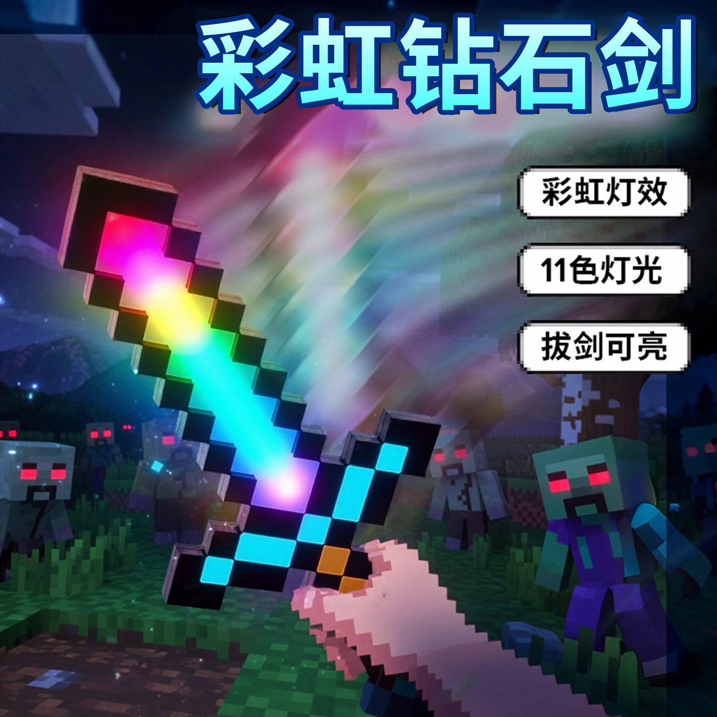 【我的世界】11色彩虹发光钻石剑
