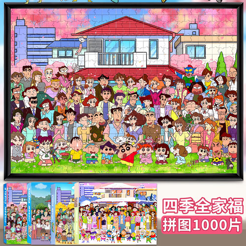【蜡笔小新全家福拼图1000片】