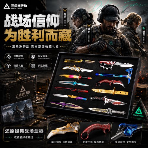 三角洲行动周边礼盒北极坠星者信条武器模型刀男孩礼物玩具未开刃