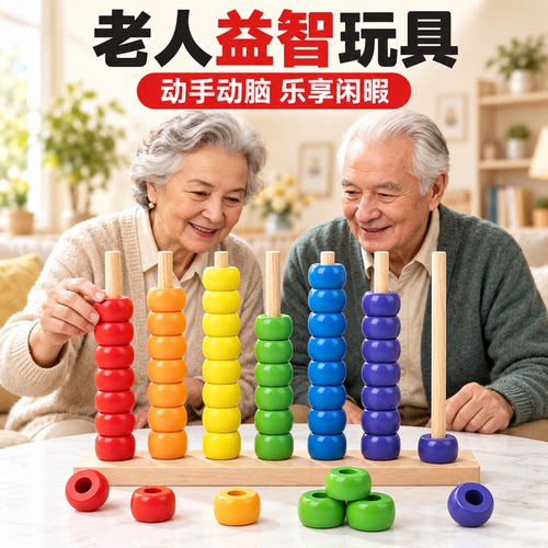 老人玩具益智解闷防止老年痴呆老太太串珠子打发时间训练大脑游戏