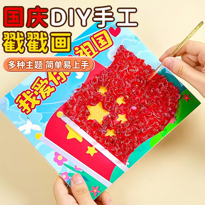 【儿童爱国主题手工diy玩具】
