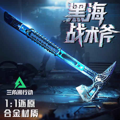 三角洲行动周边【黑海战术斧头】
