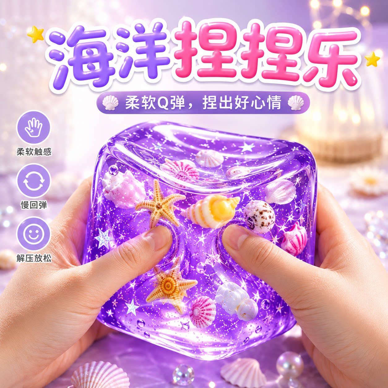 高颜值海洋贝壳方块捏捏麦芽糖慢回弹解压网红玩具正版按按乐女生图片