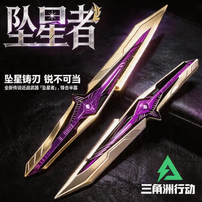 正版坠星者刀三角洲行动周边北极星S9信条模型合金未开刃男孩玩具