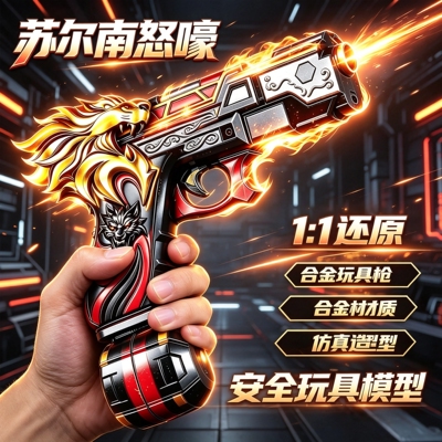 和平精英游戏周边苏尔南怒嚎手枪模型合金材质1:1还原怒吼玩具枪