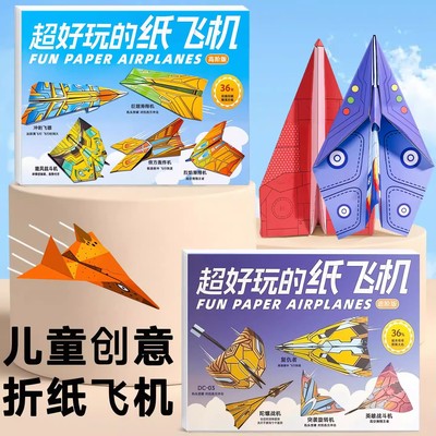 儿童益智剪纸手工纸飞机diy材料