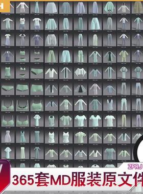 365套MD服装原文件 Marvelous Designer 日常服装打版 男女服装