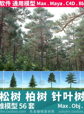 松树柏树针叶树木森林树木3d三维模型56种mayamaxc4dBlender